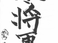 菅「冬将軍」.jpg