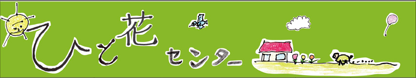 ひと花センター